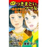 ああ！つきまといママ友～私を子守り扱いする女～ご近所騒がせな女たち（ユサブル） [電子書籍]