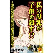 私の母乳が子供を殺す！？～母子を見舞うT細胞型白血病の恐怖～ご近所騒がせな女たち（ユサブル） [電子書籍]