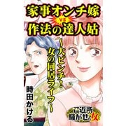 家事オンチ嫁VS作法の達人姑～大ピンチ！女の同居ライフ～ご近所騒がせな女たち（ユサブル） [電子書籍]