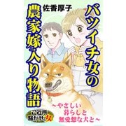 バツイチ女の農家嫁入り物語～やさしい暮らしと無愛想な犬と～ご近所騒がせな女たち（ユサブル） [電子書籍]