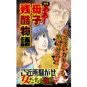 ご近所騒がせな女たちVol.9-（2）～特集/ああ！母子残酷物語（ユサブル） [電子書籍]