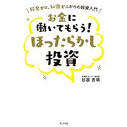 お金に働いてもらう！ ほったらかし投資（ポプラ社） [電子書籍]
