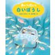 新装版 車のいろは空のいろ 白いぼうし（ポプラ社） [電子書籍]