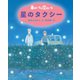 新装版 車のいろは空のいろ 星のタクシー（ポプラ社） [電子書籍]