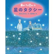新装版 車のいろは空のいろ 星のタクシー（ポプラ社） [電子書籍]