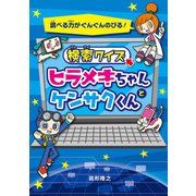 検索クイズ ヒラメキちゃんとケンサクくん（ポプラ社） [電子書籍]