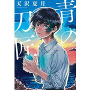 青の刀匠（ポプラ社） [電子書籍]