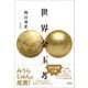 世界金玉考（左右社） [電子書籍]