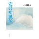 安吾疾風伝（春陽堂書店） [電子書籍]
