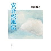 安吾疾風伝（春陽堂書店） [電子書籍]
