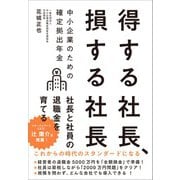 得する社長、損する社長 中小企業のための確定拠出年金（クロスメディア・パブリッシング） [電子書籍]