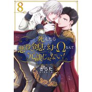 死んだら悪役令息で幻のΩなんて冗談じゃない！【第8話】（KADOKAWA） [電子書籍]