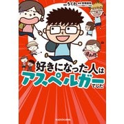 好きになった人はアスペルガーでした（KADOKAWA） [電子書籍]