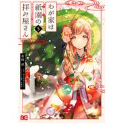 わが家は祇園の拝み屋さん5（KADOKAWA） [電子書籍]