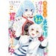 本物の方の勇者様が捨てられていたので私が貰ってもいいですか？ 2（KADOKAWA） [電子書籍]
