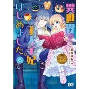 なんちゃってシンデレラ 王宮陰謀編 異世界で、王太子妃はじめました。6（KADOKAWA） [電子書籍]