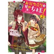 お弁当売りは聖女様！ ～異世界娘のあったかレシピ～2（KADOKAWA） [電子書籍]