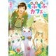 異世界もふもふカフェ 3（KADOKAWA） [電子書籍]
