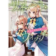 サイレント・ウィッチ 沈黙の魔女の隠しごと II（KADOKAWA） [電子書籍]