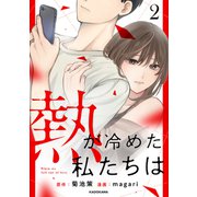 熱が冷めた私たちは2（KADOKAWA） [電子書籍]