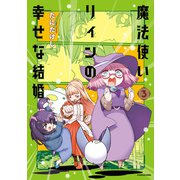 魔法使いリィンの幸せな結婚 3【電子特典付き】（KADOKAWA） [電子書籍]