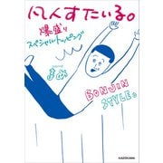 凡人すたいる。 爆盛りスペシャルトッピング（KADOKAWA） [電子書籍]