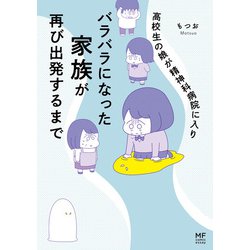 ヨドバシ.com - 高校生の娘が精神科病院に入りバラバラになった家族が再び出発するまで【電子限定フルカラー版】（KADOKAWA） [電子書籍]  通販【全品無料配達】