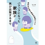 高校生の娘が精神科病院に入りバラバラになった家族が再び出発するまで【電子限定フルカラー版】（KADOKAWA） [電子書籍]