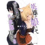 英雄の娘として生まれ変わった英雄は再び英雄を目指す8（KADOKAWA） [電子書籍]