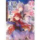 貢がれ姫と冷厳の白狼王 獣人の万能薬になるのは嫌なので全力で逃亡します【電子特典付き】（KADOKAWA） [電子書籍]