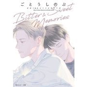 Bitter ＆ Sweet Memories（KADOKAWA） [電子書籍]
