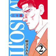 MISOJI 2（CoMax） [電子書籍]