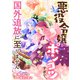 悪役令嬢がポンコツすぎて、国外追放に至りません（天海社） [電子書籍]