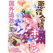 悪役令嬢がポンコツすぎて、国外追放に至りません（天海社） [電子書籍]