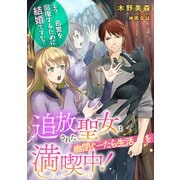 追放された聖女は幽閉ぐーたら生活を満喫中！ ？え？ 名誉を回復するために結婚ですか？？（天海社） [電子書籍]