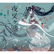 夜叉ヶ池（立東舎 乙女の本棚）（リットーミュージック） [電子書籍]