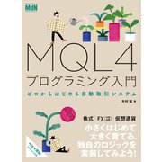 MQL4プログラミング入門 ゼロからはじめる自動取引システム（エムディエヌコーポレーション） [電子書籍]