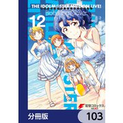 アイドルマスター ミリオンライブ！ Blooming Clover【分冊版】 103（KADOKAWA） [電子書籍]