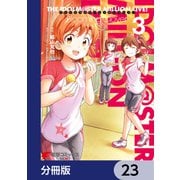 アイドルマスター ミリオンライブ！ Blooming Clover【分冊版】 23（KADOKAWA） [電子書籍]