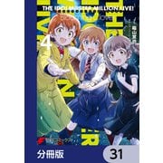 アイドルマスター ミリオンライブ！ Blooming Clover【分冊版】 31（KADOKAWA） [電子書籍]