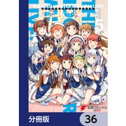 アイドルマスター ミリオンライブ！ Blooming Clover【分冊版】 36（KADOKAWA） [電子書籍]