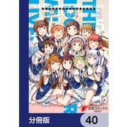 アイドルマスター ミリオンライブ！ Blooming Clover【分冊版】 40（KADOKAWA） [電子書籍]