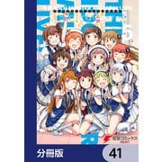 アイドルマスター ミリオンライブ！ Blooming Clover【分冊版】 41（KADOKAWA） [電子書籍]