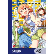アイドルマスター ミリオンライブ！ Blooming Clover【分冊版】 49（KADOKAWA） [電子書籍]