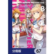 アイドルマスター ミリオンライブ！ Blooming Clover【分冊版】 67（KADOKAWA） [電子書籍]