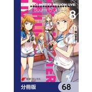 アイドルマスター ミリオンライブ！ Blooming Clover【分冊版】 68（KADOKAWA） [電子書籍]