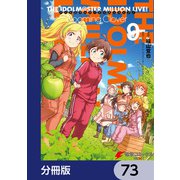 アイドルマスター ミリオンライブ！ Blooming Clover【分冊版】 73（KADOKAWA） [電子書籍]