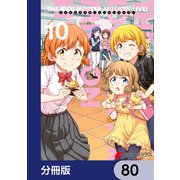 アイドルマスター ミリオンライブ！ Blooming Clover【分冊版】 80（KADOKAWA） [電子書籍]