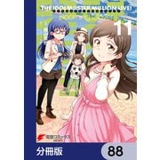 アイドルマスター ミリオンライブ！ Blooming Clover【分冊版】 88（KADOKAWA） [電子書籍]