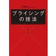 プライシングの技法（日経BP出版） [電子書籍]